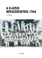 4.3 사건과 제주도인민유격대, 1764