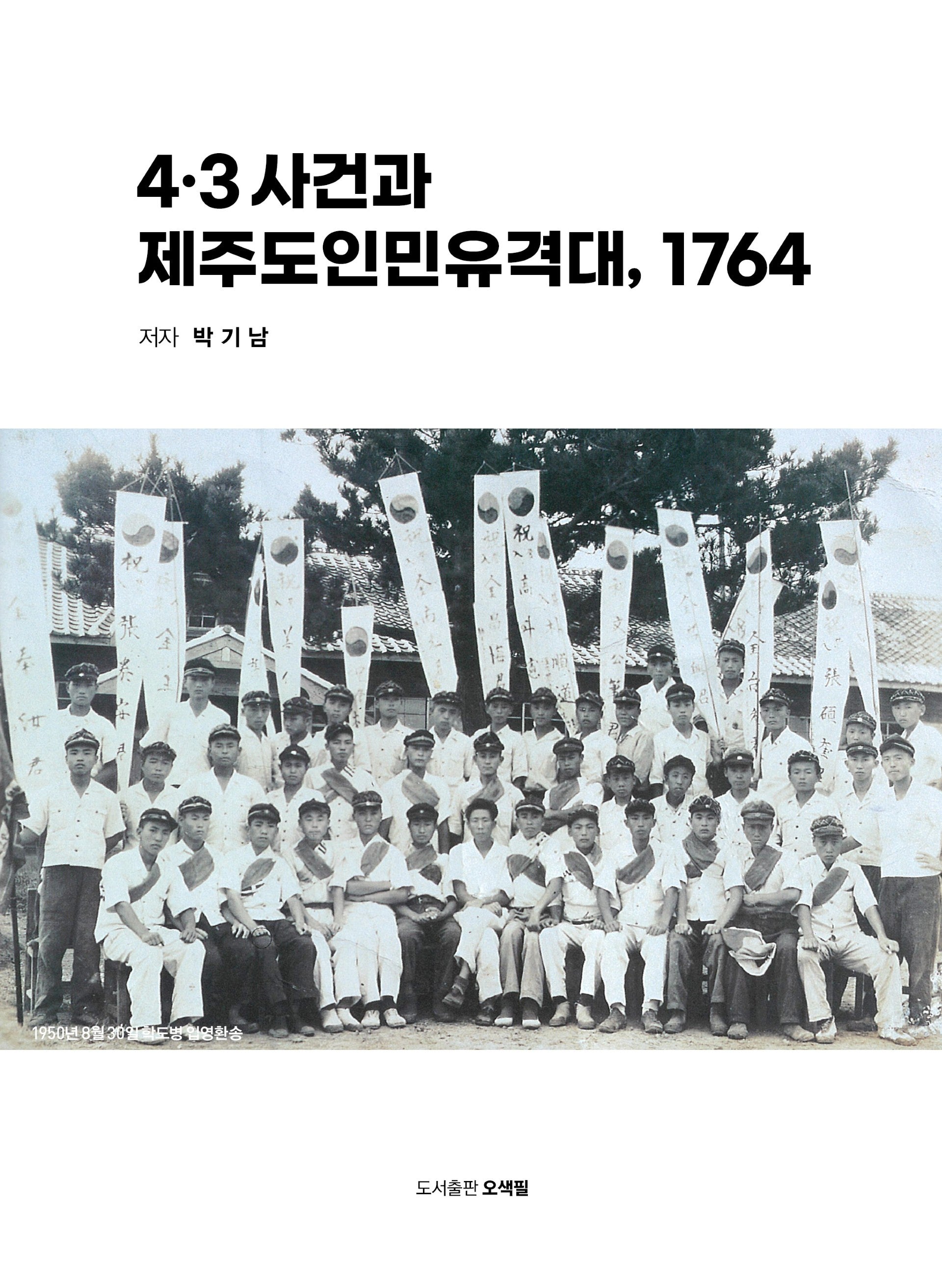 4.3 사건과 제주도인민유격대, 1764