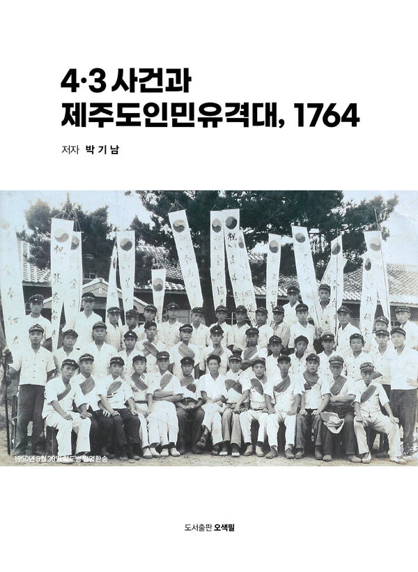 4.3 사건과 제주도인민유격대, 1764