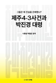 제주4.3사건과 박진경 대령(개정판)