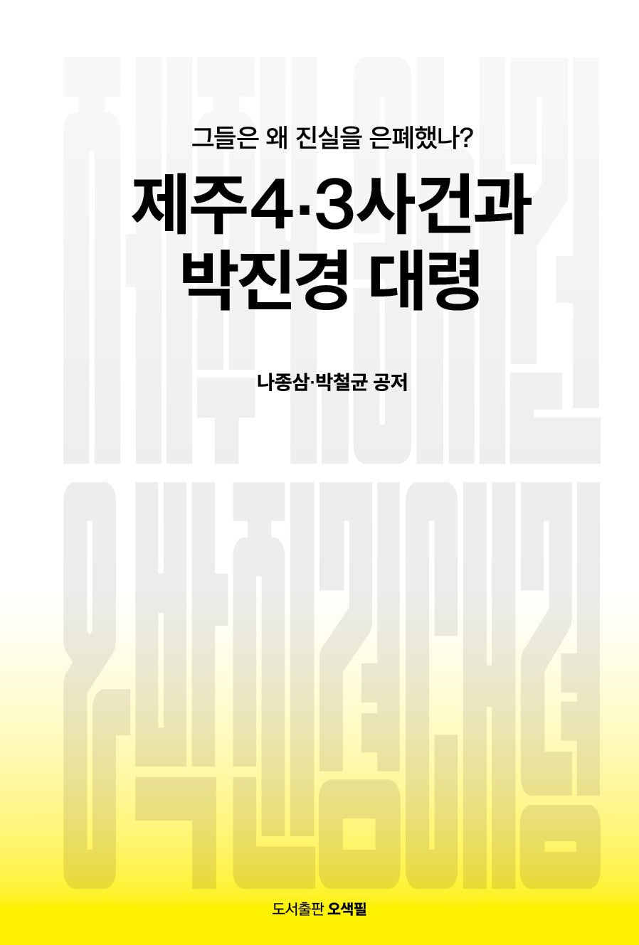 제주4.3사건과 박진경 대령(개정판)