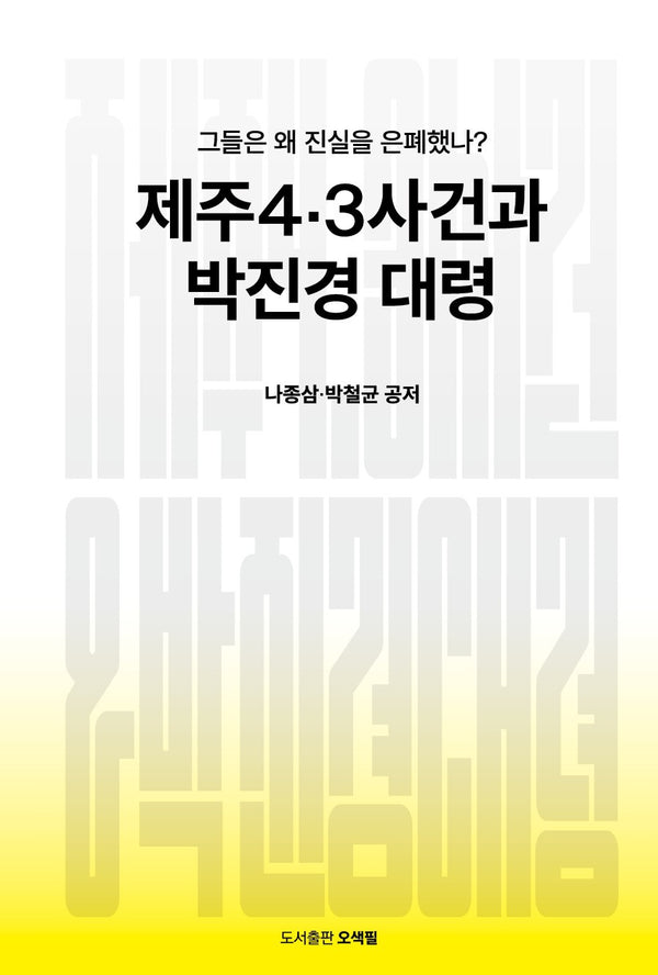제주4.3사건과 박진경 대령(개정판)