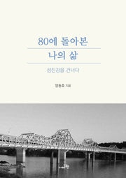 80에 돌아본 나의 삶