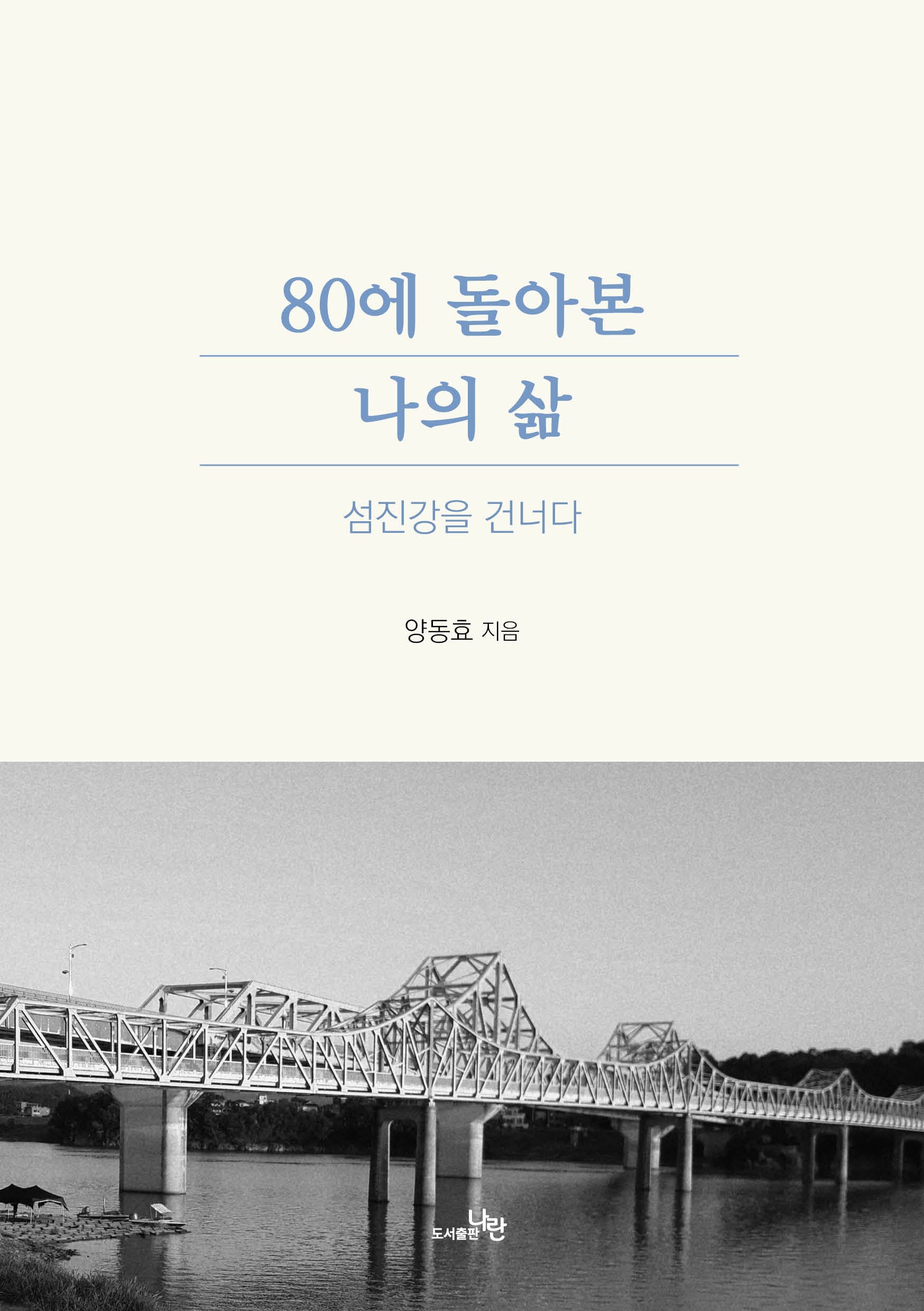 80에 돌아본 나의 삶