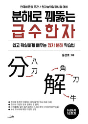 분해로 꿰뚫는 급수한자