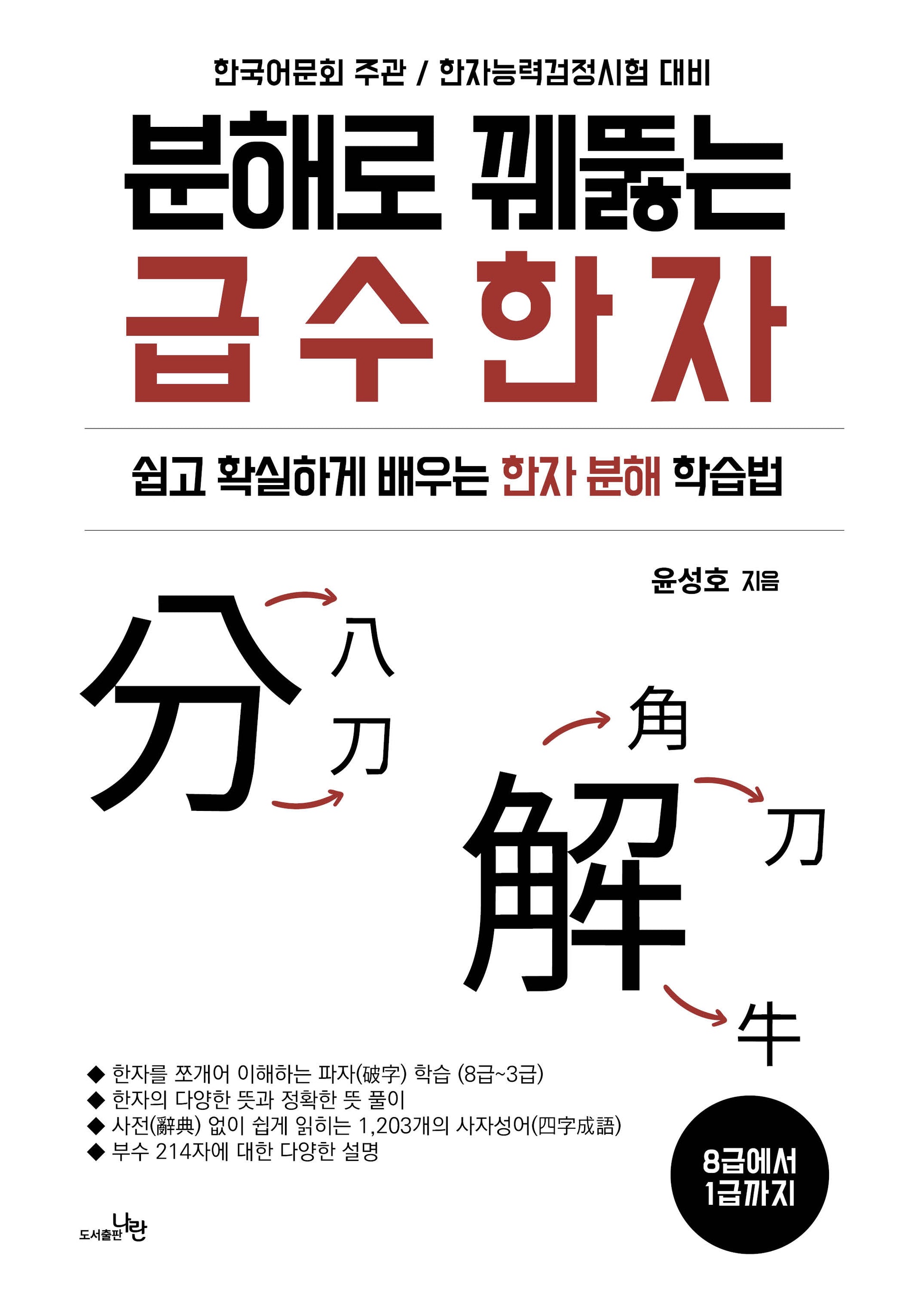 분해로 꿰뚫는 급수한자