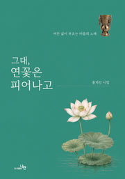 그대, 연꽃은 피어나고