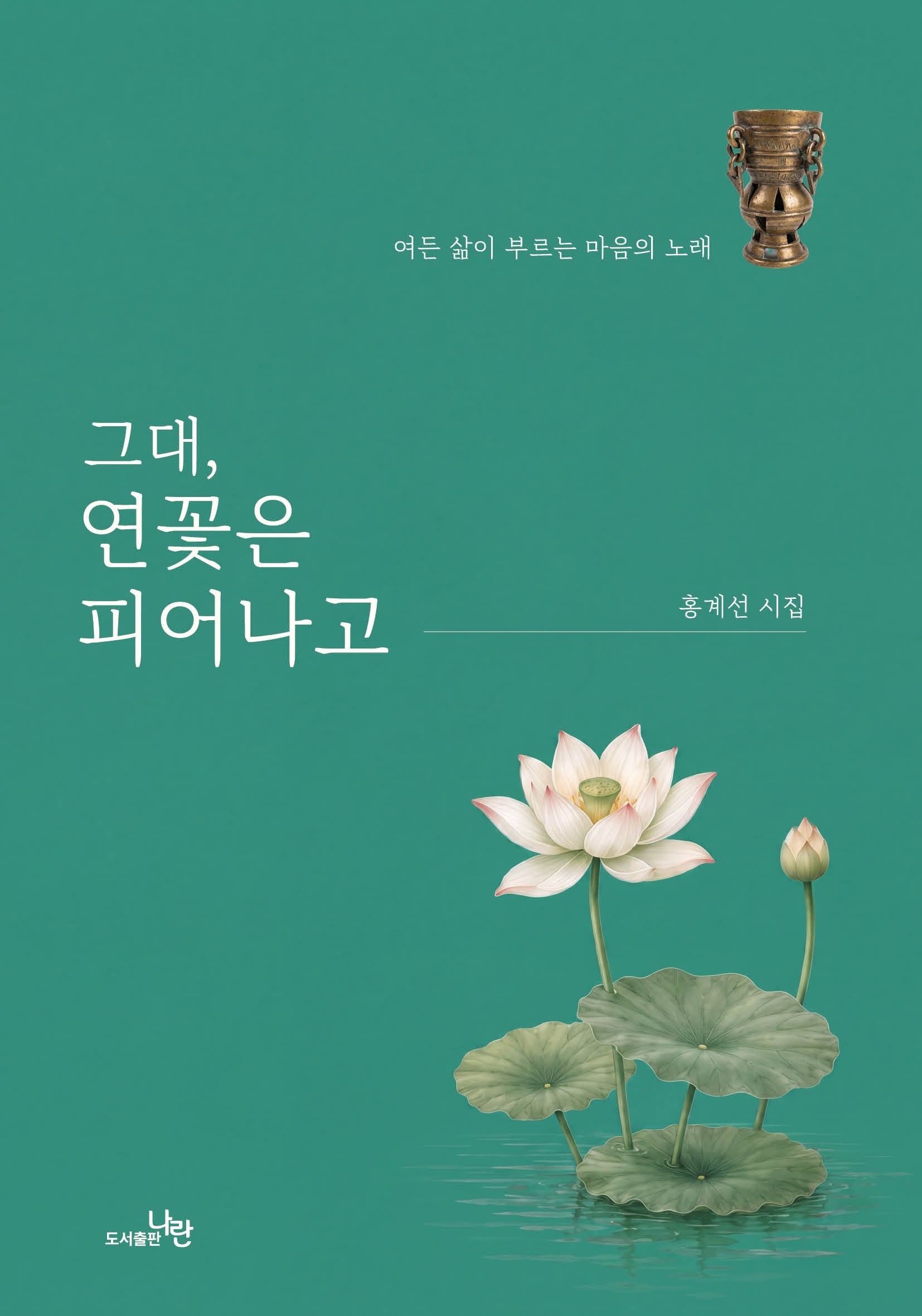 그대, 연꽃은 피어나고