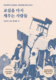교실을 다시 세우는 사람들