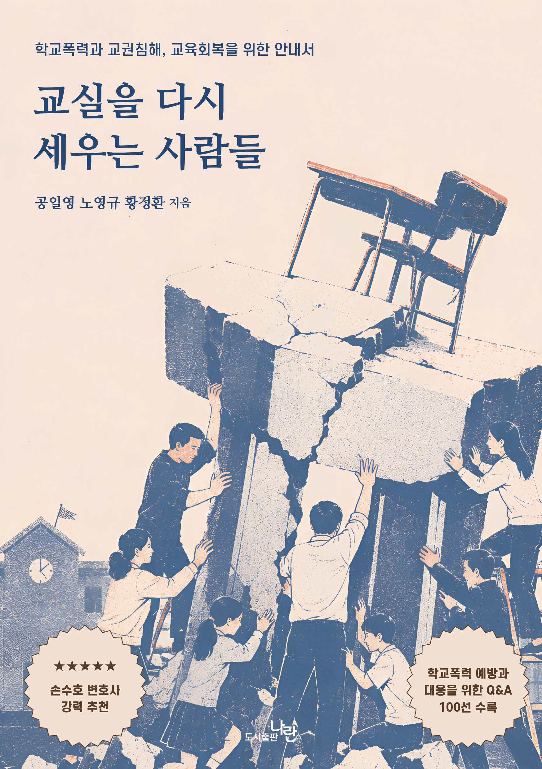 교실을 다시 세우는 사람들