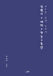 장면이 내가 되는 순간