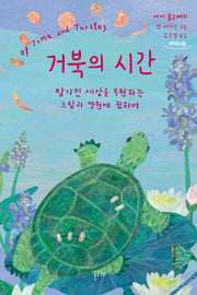 거북의 시간(큰글자도서)(리더스원)