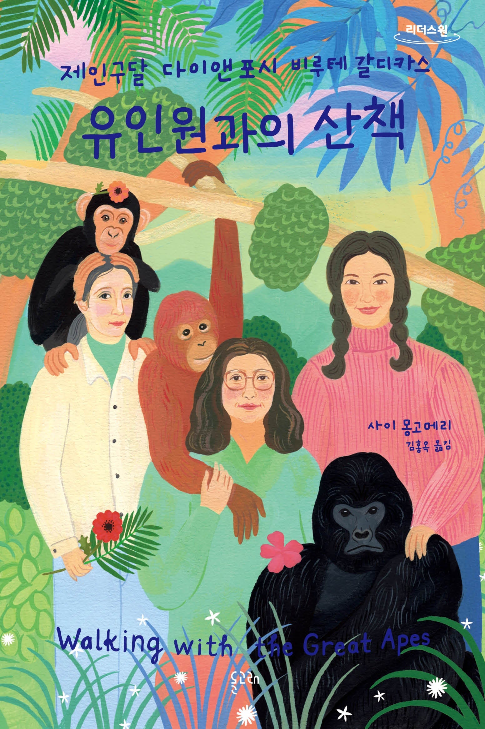 유인원과의 산책(큰글자도서)(리더스원)