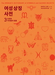 여성 상징 사전 3: 인체와 자연물과 동물