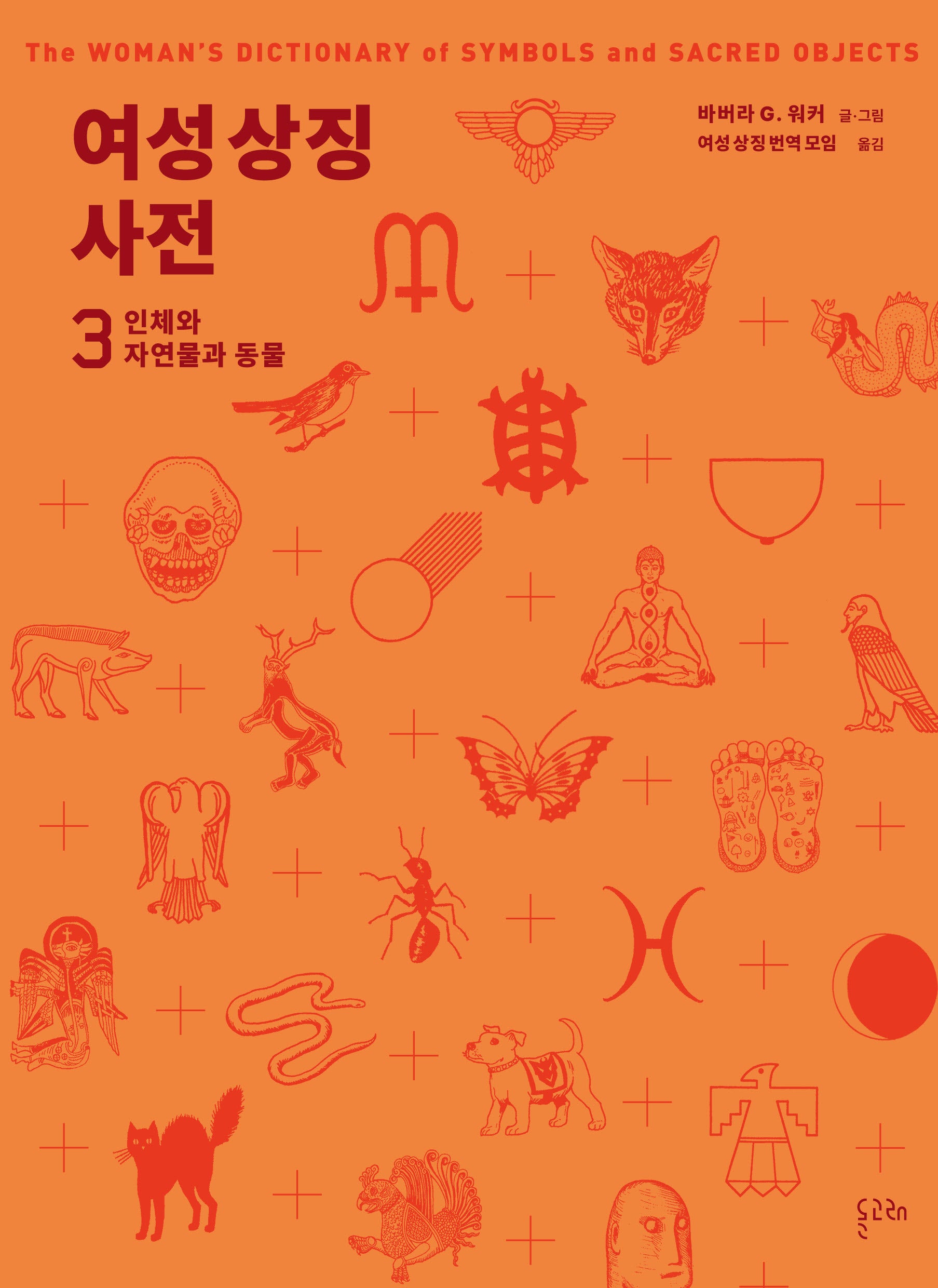 여성 상징 사전 3: 인체와 자연물과 동물