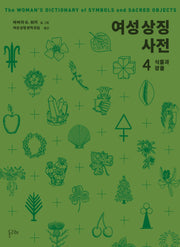 여성 상징 사전 4: 식물과 광물