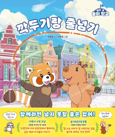 웰컴 투 놀이 학교 2: 깍두기랑 줄넘기(양장본 Hardcover)