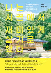 나는 시골에서 재미있게 살기로 했다