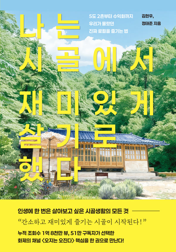 나는 시골에서 재미있게 살기로 했다