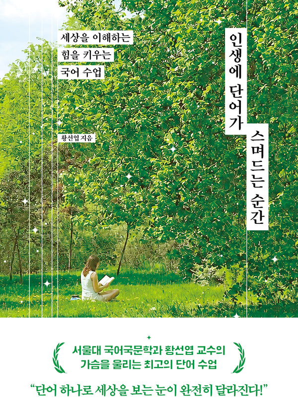 인생에 단어가 스며드는 순간