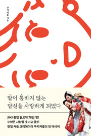 말이 통하지 않는 당신을 사랑하게 되었다