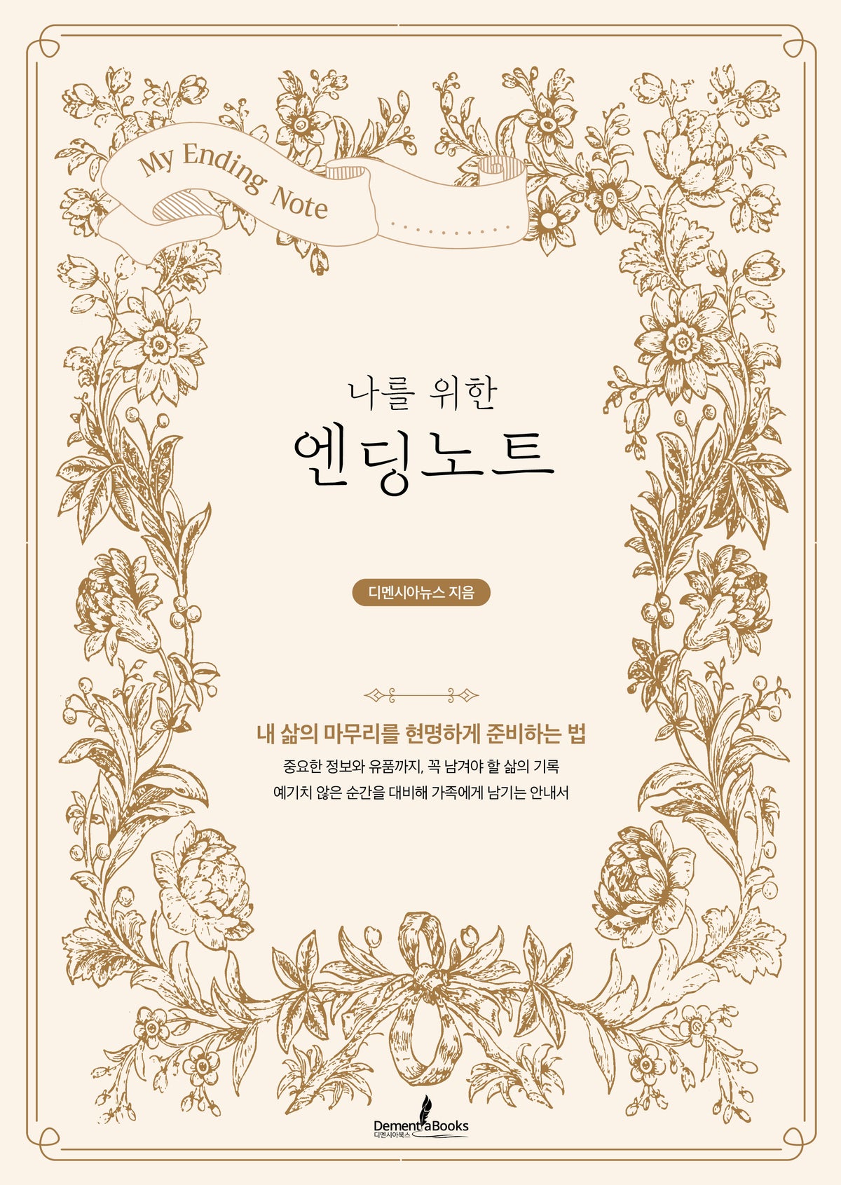 나를 위한 엔딩노트