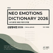 신감정사전(2026)