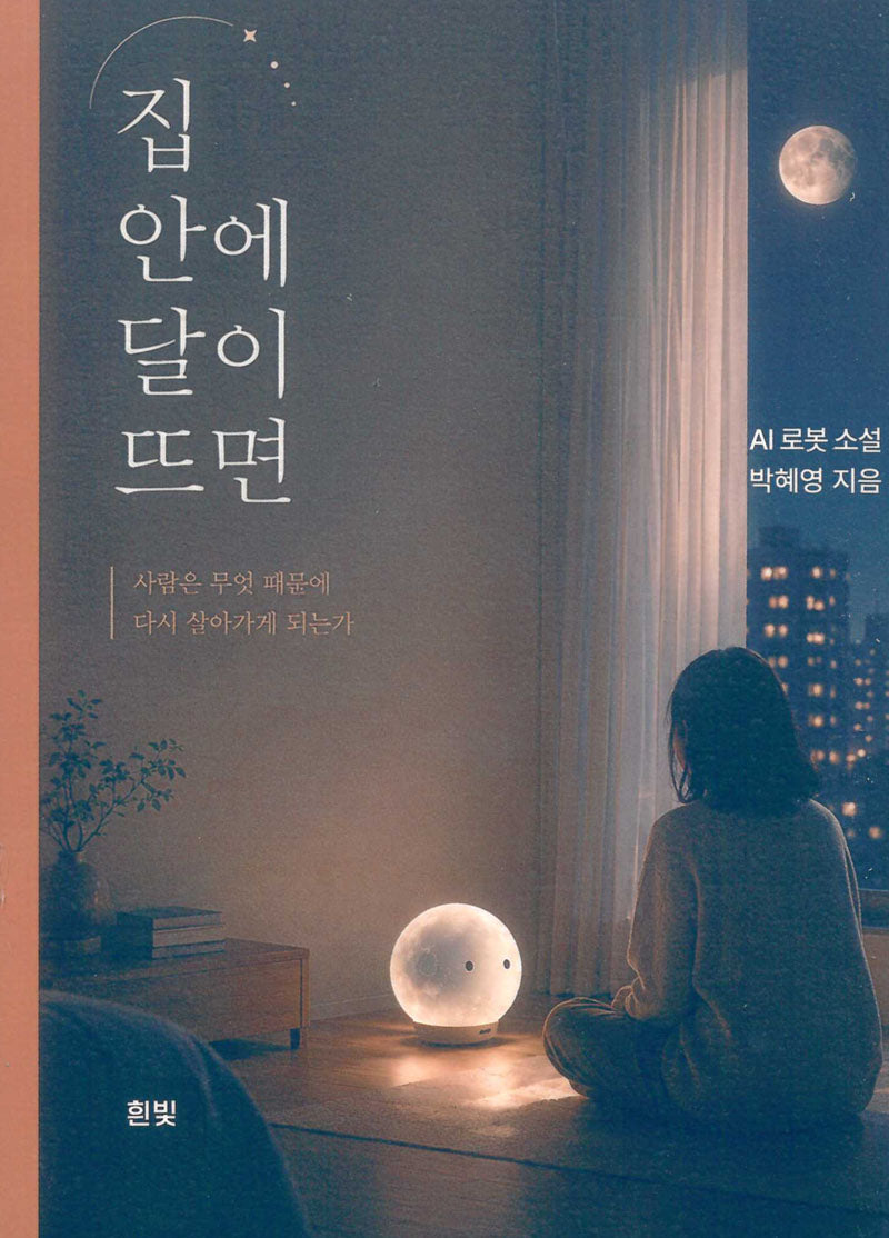 집 안에 달이 뜨면