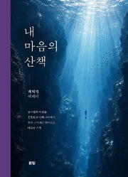 내 마음의 산책