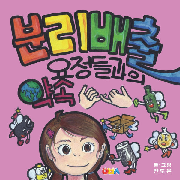 분리배출 요정들과의 약속(양장본 Hardcover)