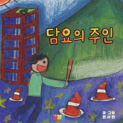 담요의 주인(양장본 Hardcover)