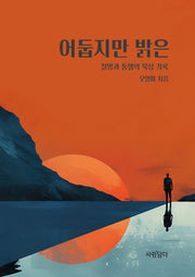 어둡지만 밝은