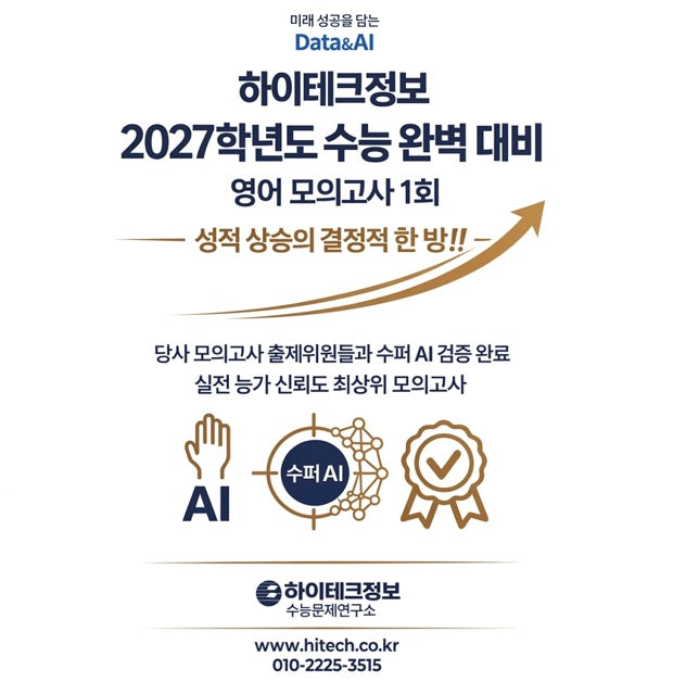 하이테크정보 수능 완벽 대비 영어 모의고사 1회(2026)(2027 수능대비)(봉투)