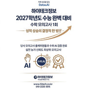 하이테크정보 수능 완벽 대비 수학 모의고사 1회(2026)(2027 수능대비)(봉투)
