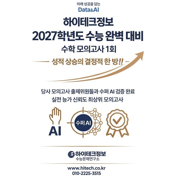 하이테크정보 수능 완벽 대비 수학 모의고사 1회(2026)(2027 수능대비)(봉투)