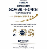 하이테크정보 수능 완벽 대비 한국사 모의고사 1회(2026)(2027 수능대비)(봉투)