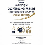 하이테크정보 수능 완벽 대비 사회탐구(생활과윤리) 모의고사 1회(2026)(2027 수능대비)(봉투)