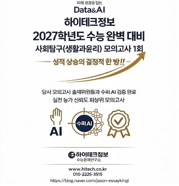 하이테크정보 수능 완벽 대비 사회탐구(생활과윤리) 모의고사 1회(2026)(2027 수능대비)(봉투)