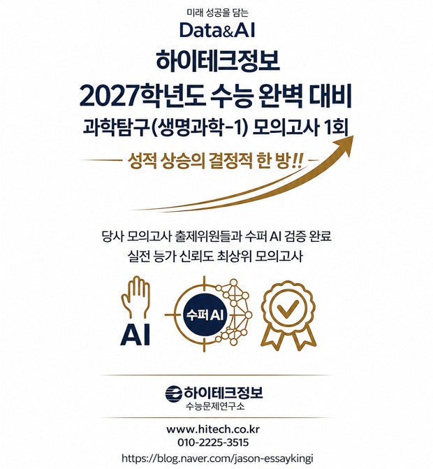 하이테크정보 수능 완벽 대비 과학탐구(생명과학) 모의고사 1회(2026)(2027 수능대비)(봉투)