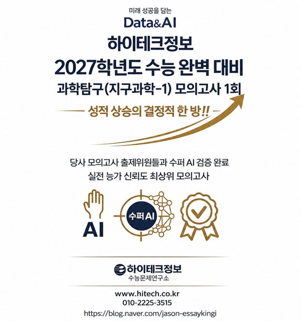 하이테크정보 수능 완벽 대비 과학탐구(지구과학) 모의고사 1회(2026)(2027 수능대비)(봉투)