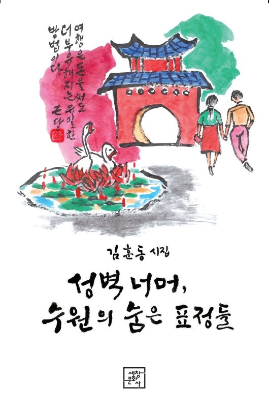 성벽 너머, 수원의 숨은 표정들