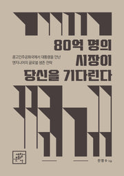 80억 명의 시장이 당신을 기다린다