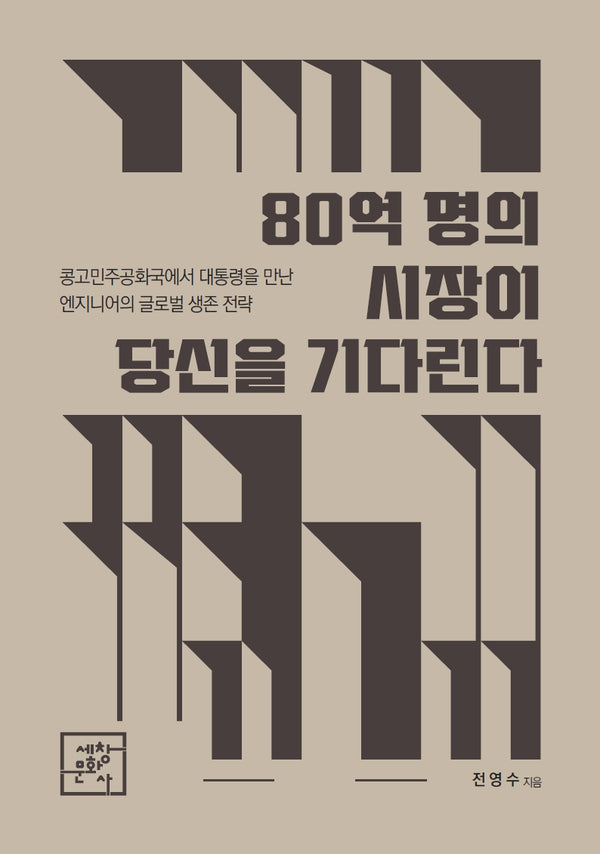 80억 명의 시장이 당신을 기다린다