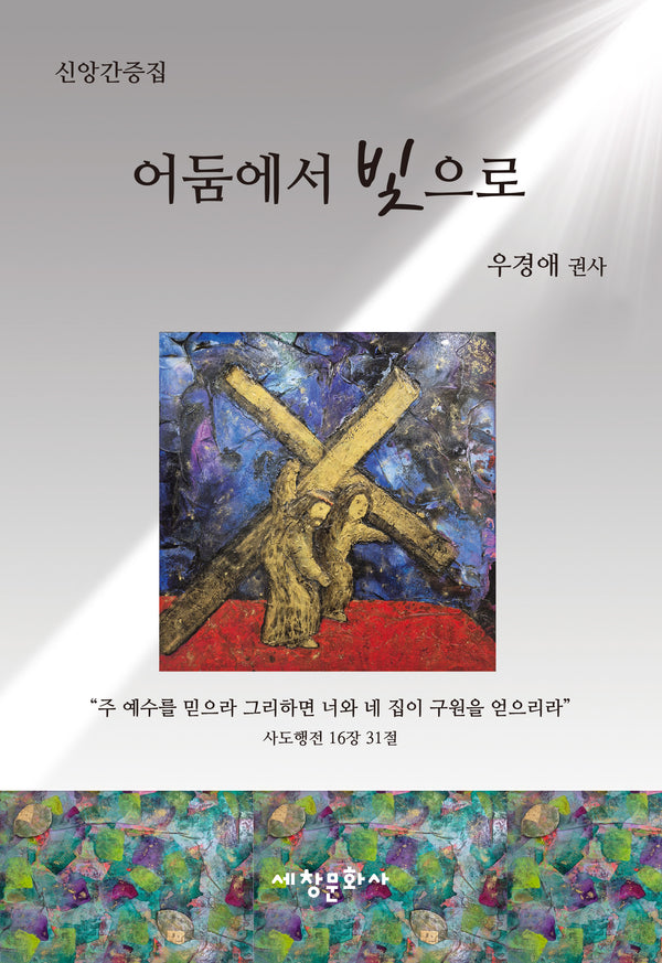 어둠에서 빛으로