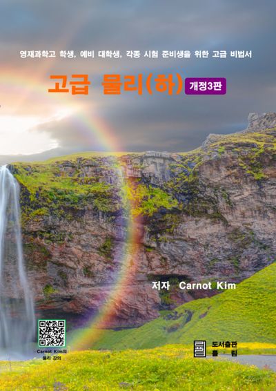 고급 물리(하)(개정판 3판)