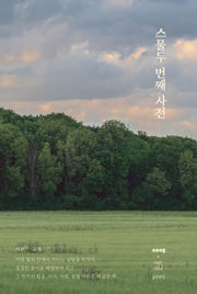 스물두 번째 사전(양장본 Hardcover)