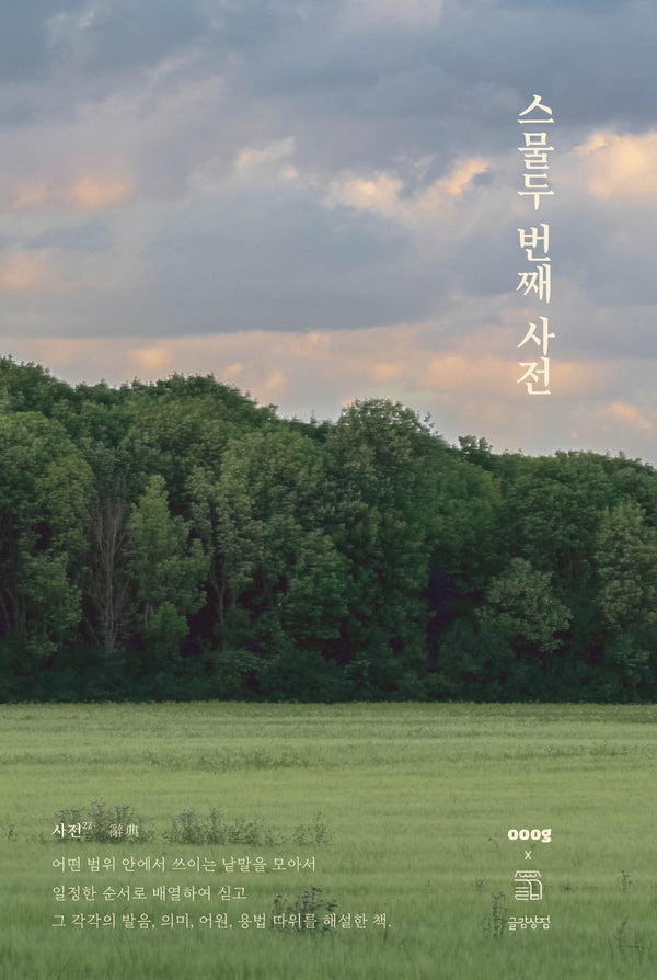 스물두 번째 사전(양장본 Hardcover)