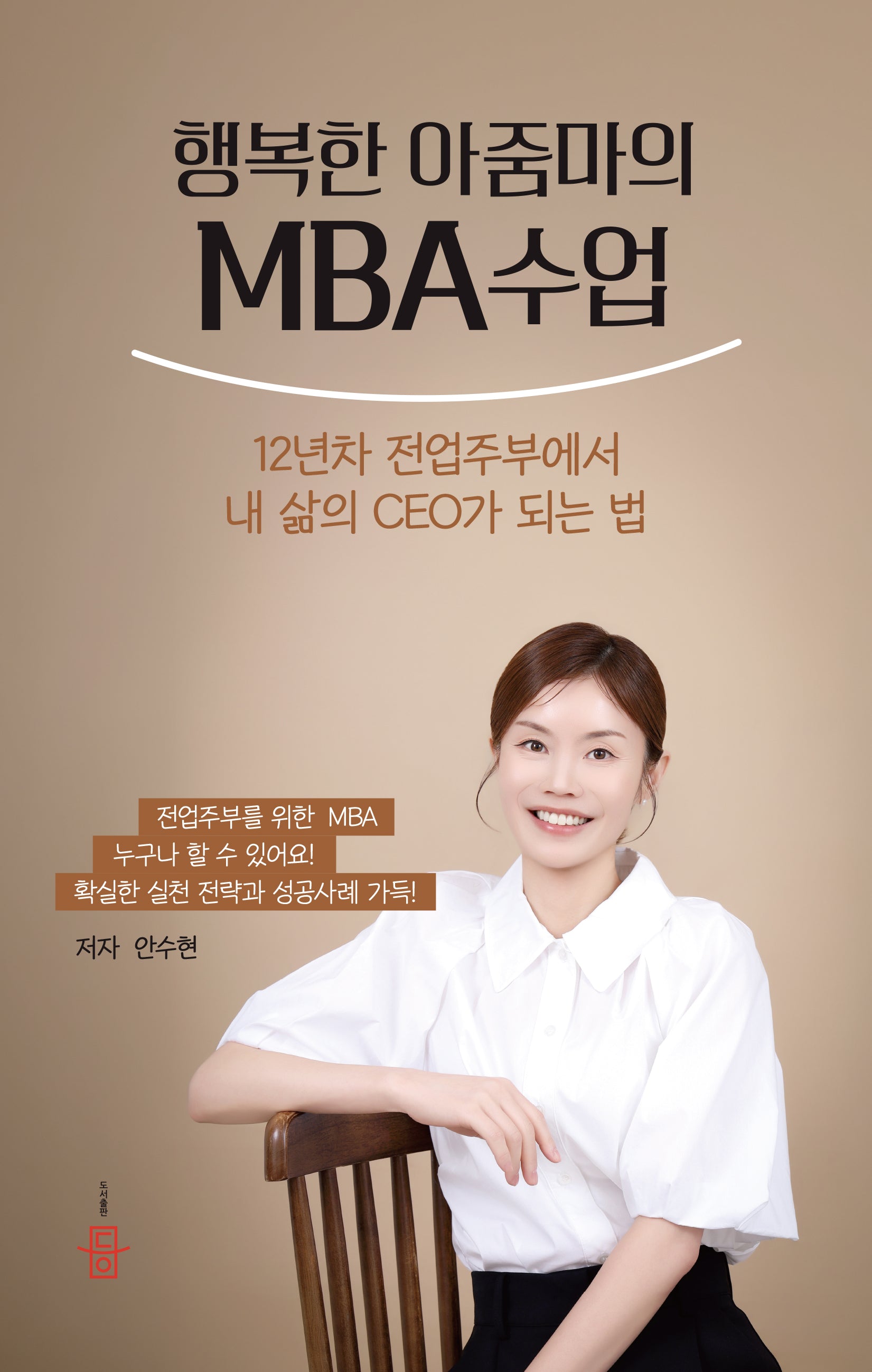 행복한 아줌마의 MBA수업