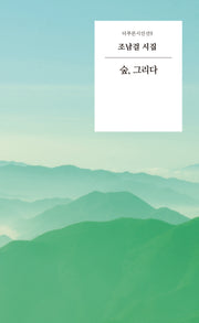 숲, 그리다(더푸른시인선 9)