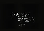별을 만들어 주세요